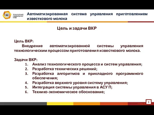 Автоматизированная система управления приготовлением известкового молока Цель и задачи ВКР Слайд № Цель