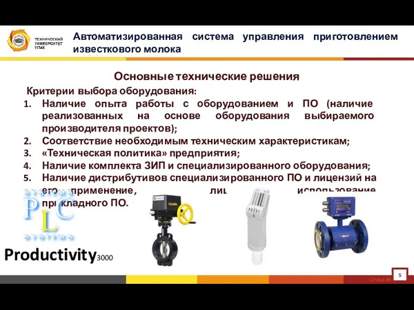 Автоматизированная система управления приготовлением известкового молока Основные технические решения Слайд № Критерии выбора