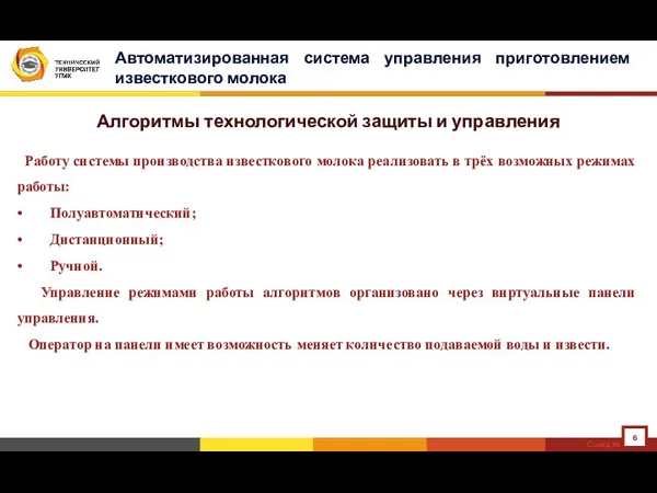 Автоматизированная система управления приготовлением известкового молока Алгоритмы технологической защиты и управления Слайд №