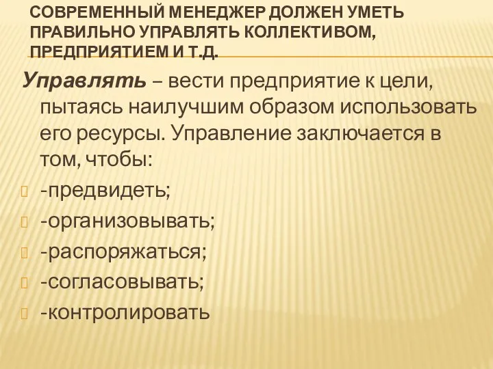 СОВРЕМЕННЫЙ МЕНЕДЖЕР ДОЛЖЕН УМЕТЬ ПРАВИЛЬНО УПРАВЛЯТЬ КОЛЛЕКТИВОМ, ПРЕДПРИЯТИЕМ И Т.Д.