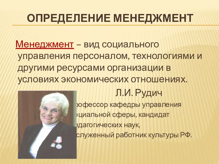 ОПРЕДЕЛЕНИЕ МЕНЕДЖМЕНТ Менеджмент – вид социального управления персоналом, технологиями и