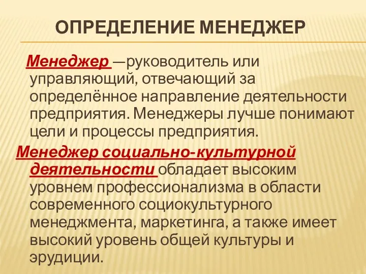 ОПРЕДЕЛЕНИЕ МЕНЕДЖЕР Менеджер —руководитель или управляющий, отвечающий за определённое направление