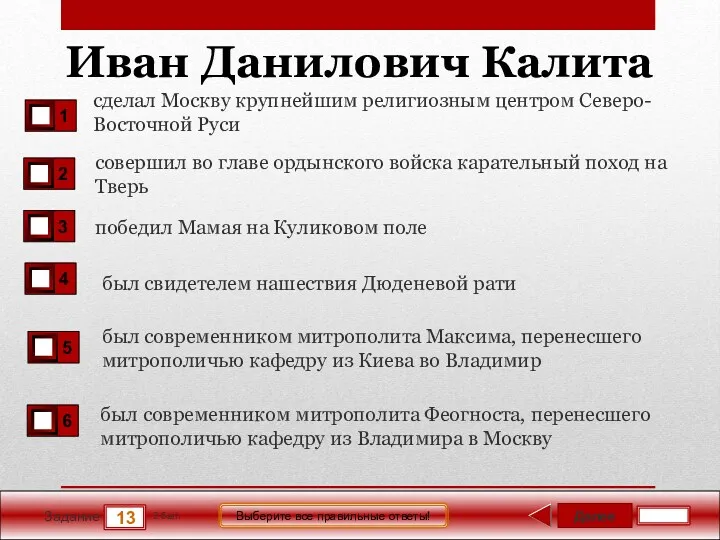 Далее 13 Задание 2 бал. Выберите все правильные ответы! Иван