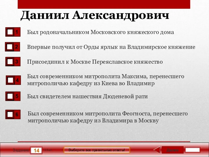 Далее 14 Задание 2 бал. Выберите все правильные ответы! Даниил