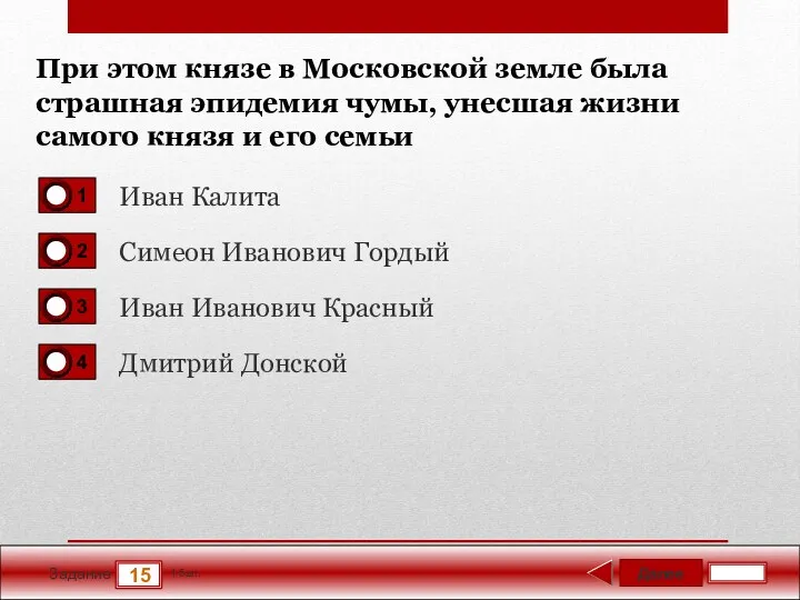 Далее 15 Задание 1 бал. При этом князе в Московской