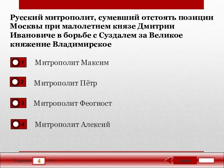 Далее 4 Задание 1 бал. Русский митрополит, сумевший отстоять позиции