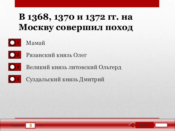 Далее 5 Задание 1 бал. В 1368, 1370 и 1372