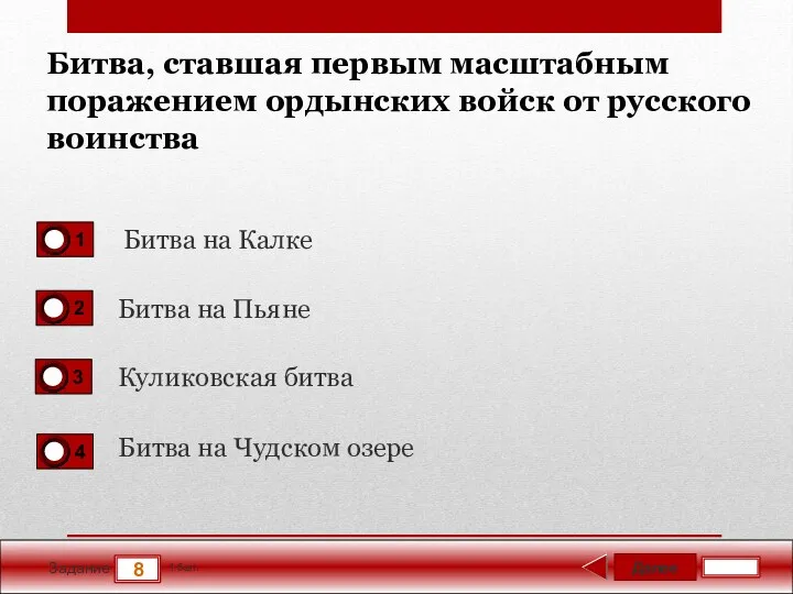 Далее 8 Задание 1 бал. Битва, ставшая первым масштабным поражением