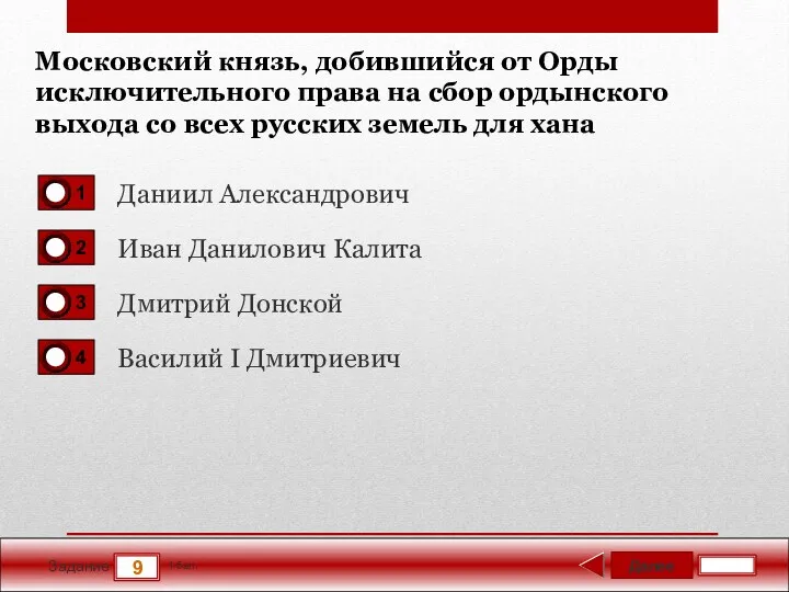 Далее 9 Задание 1 бал. Московский князь, добившийся от Орды