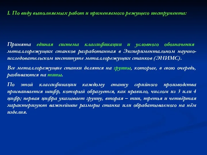 Принята единая система классификации и условного обозначения металлорежущих станков разработанная