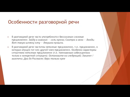 Особенности разговорной речи В разговорной речи часто употребляются бессоюзные сложные