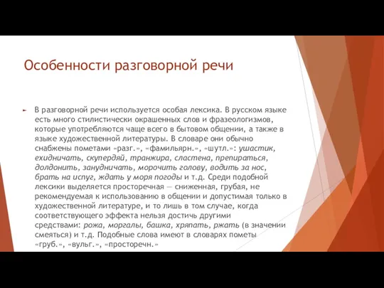 Особенности разговорной речи В разговорной речи используется особая лексика. В