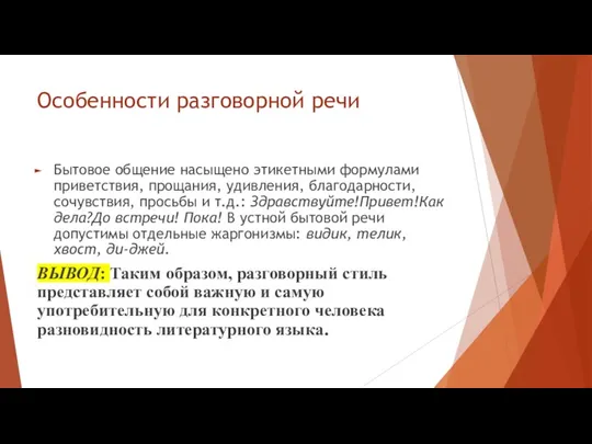 Особенности разговорной речи Бытовое общение насыщено этикетными формулами приветствия, прощания,