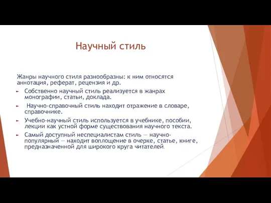 Научный стиль Жанры научного стиля разнообразны: к ним относятся аннотация,