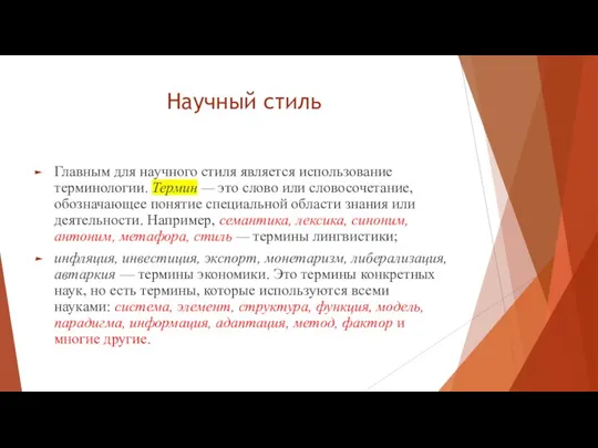 Научный стиль Главным для научного стиля является использование терминологии. Термин