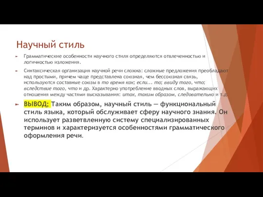 Научный стиль Грамматические особенности научного стиля определяются отвлеченностью и логичностью