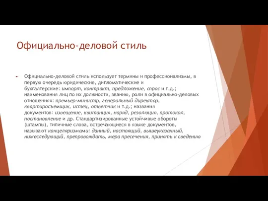 Официально-деловой стиль Официально-деловой стиль использует термины и профессионализмы, в первую