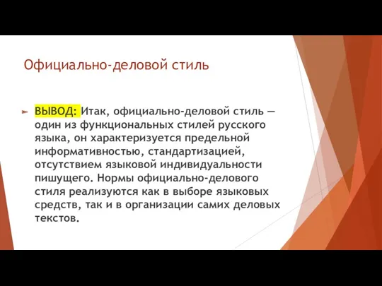 Официально-деловой стиль ВЫВОД: Итак, официально-деловой стиль — один из функциональных