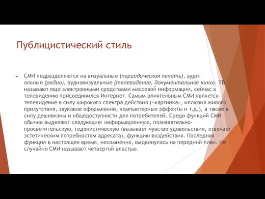 Публицистический стиль СМИ подразделяются на визуальные (периодическая печать), ауди- альные