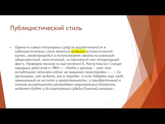 Публицистический стиль Одним из самых популярных средств выразительности в публицистическом