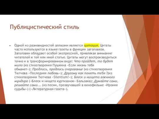 Публицистический стиль Одной из разновидностей аллюзии является цитация. Цитаты часто