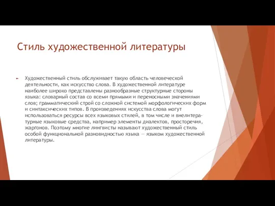 Стиль художественной литературы Художественный стиль обслуживает такую область человеческой деятельности,