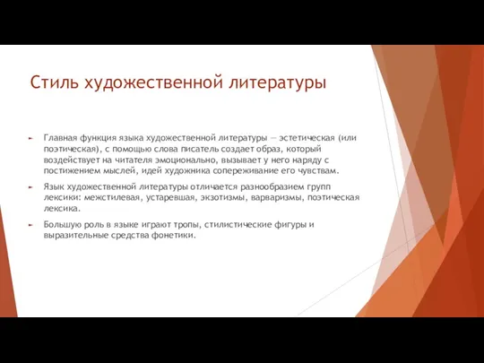 Стиль художественной литературы Главная функция языка художественной литературы — эстетическая