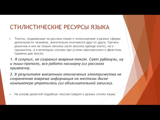 СТИЛИСТИЧЕСКИЕ РЕСУРСЫ ЯЗЫКА Тексты, создаваемые на русском языке и используемые