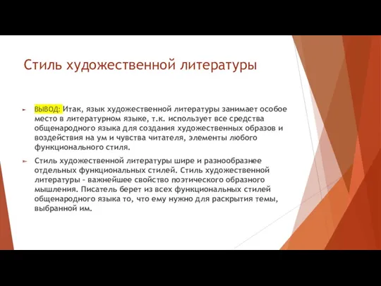 Стиль художественной литературы ВЫВОД: Итак, язык художественной литературы занимает особое