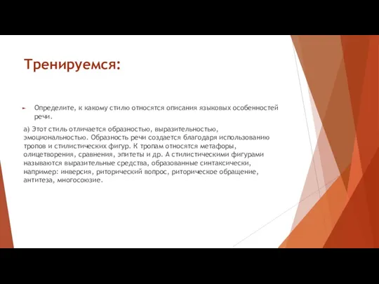 Тренируемся: Определите, к какому стилю относятся описания языковых особенностей речи.