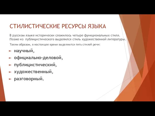 СТИЛИСТИЧЕСКИЕ РЕСУРСЫ ЯЗЫКА В русском языке исторически сложилось четыре функциональных