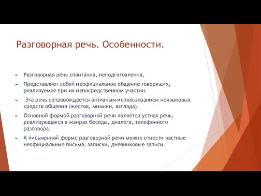 Разговорная речь. Особенности. Разговорная речь спонтанна, неподготовленна, Представляет собой неофициальное