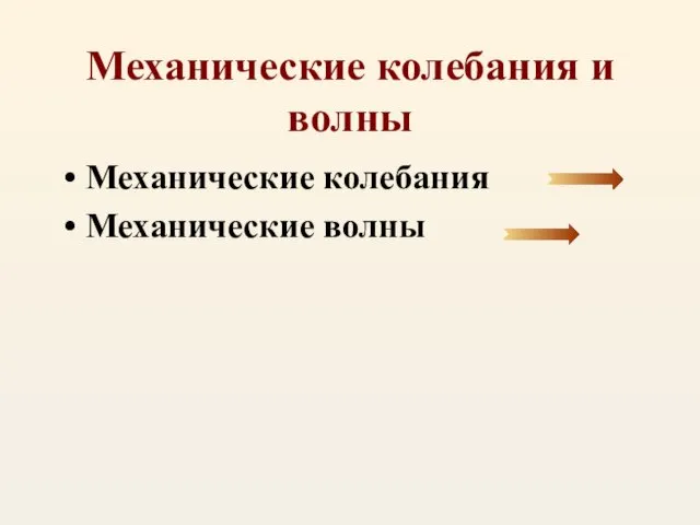 Механические колебания и волны Механические колебания Механические волны