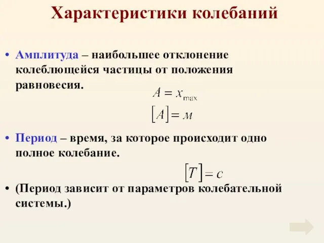 Характеристики колебаний Амплитуда – наибольшее отклонение колеблющейся частицы от положения равновесия. Период –