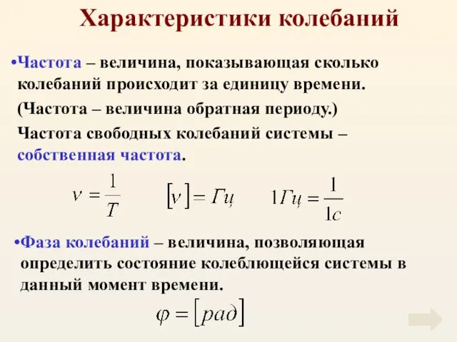 Характеристики колебаний Частота – величина, показывающая сколько колебаний происходит за