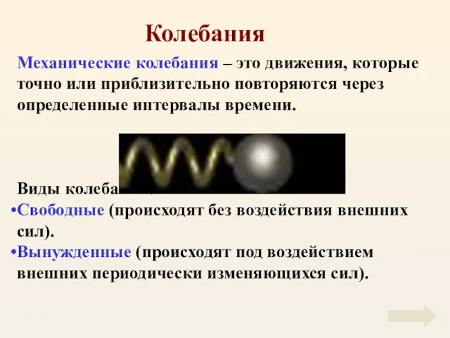 Колебания Механические колебания – это движения, которые точно или приблизительно повторяются через определенные