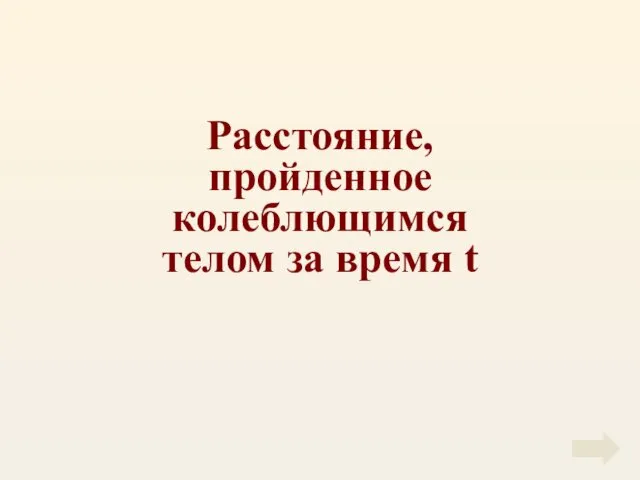 Расстояние, пройденное колеблющимся телом за время t