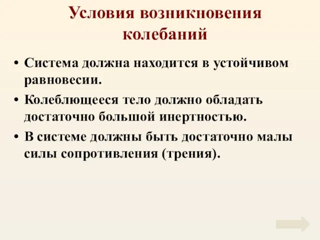 Условия возникновения колебаний Система должна находится в устойчивом равновесии. Колеблющееся