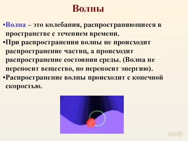 Волны Волна – это колебания, распространяющиеся в пространстве с течением