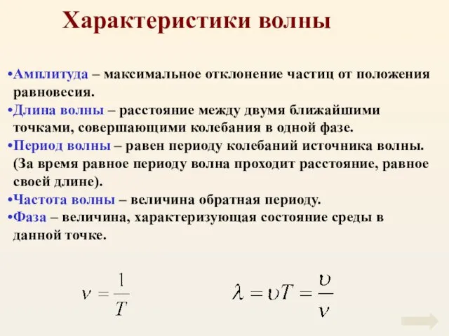 Характеристики волны Амплитуда – максимальное отклонение частиц от положения равновесия. Длина волны –