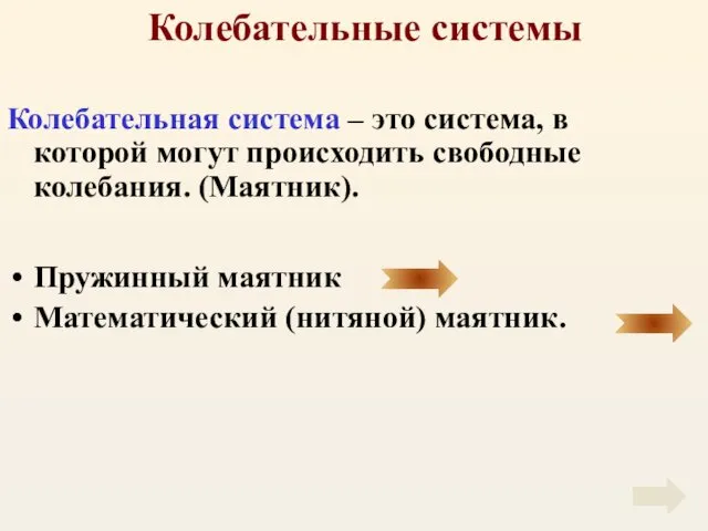 Колебательные системы Колебательная система – это система, в которой могут