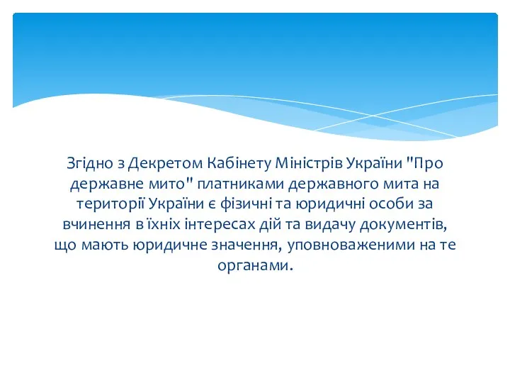 Згідно з Декретом Кабінету Міністрів України "Про державне мито" платниками