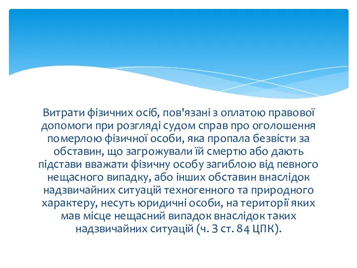 Витрати фізичних осіб, пов'язані з оплатою правової допомоги при розгляді