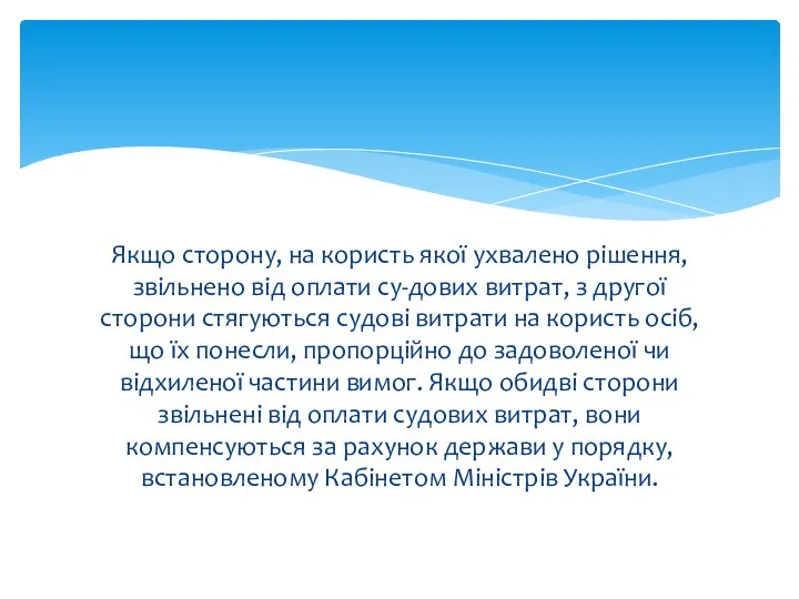 Якщо сторону, на користь якої ухвалено рішення, звільнено від оплати