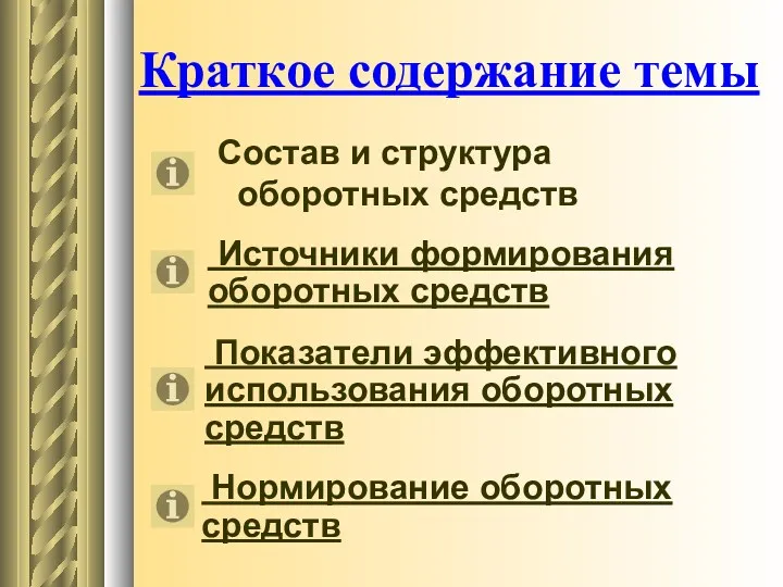 Краткое содержание темы Состав и структура оборотных средств Источники формирования