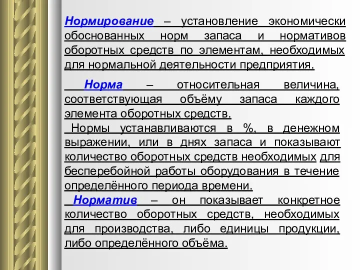 Нормирование – установление экономически обоснованных норм запаса и нормативов оборотных