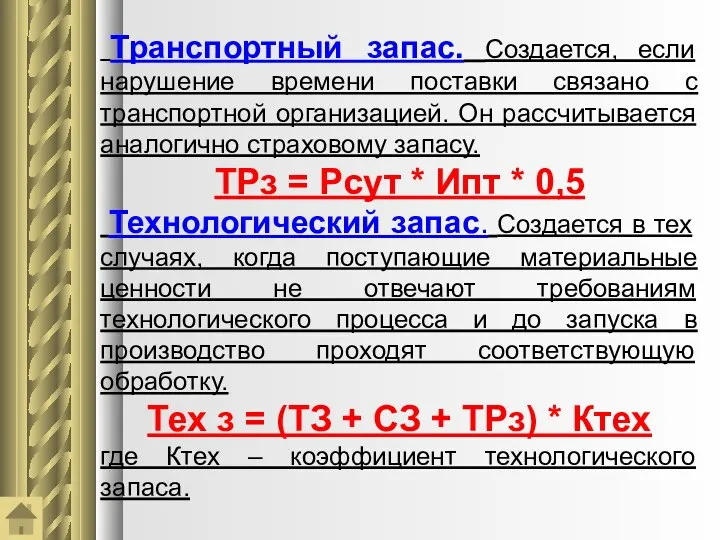 Транспортный запас. Создается, если нарушение времени поставки связано с транспортной