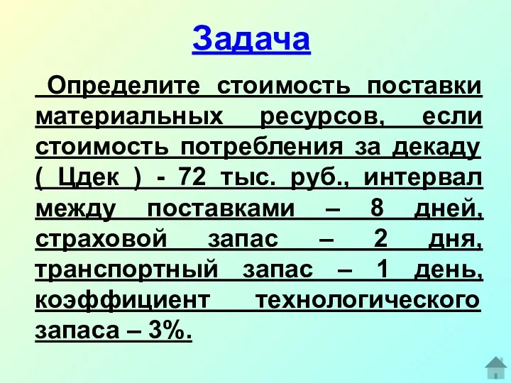 Задача Определите стоимость поставки материальных ресурсов, если стоимость потребления за