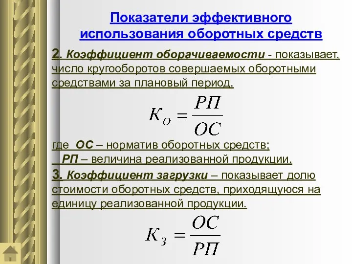 Показатели эффективного использования оборотных средств