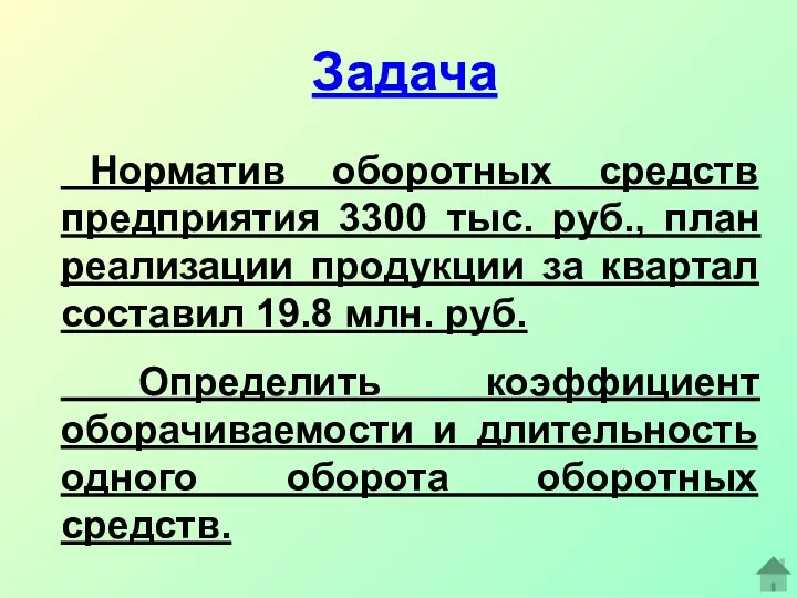 Задача Норматив оборотных средств предприятия 3300 тыс. руб., план реализации